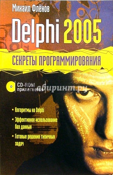 Delphi 2005 + CD. Секреты программирования