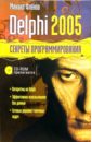 Фленов Михаил Евгеньевич Delphi 2005 + CD. Секреты программирования фленов михаил евгеньевич библия delphi