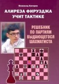 Алиреза Фирузджа учит тактике. Решебник по партиям выдающегося шахматиста