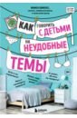 Хименес Мамен Как говорить с детьми на неудобные темы. Книга для родителей гаркуша юлия федоровна как говорить с малышом конспекты для родителей