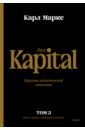 Маркс Карл Капитал. Критика политической экономии.Том третий. Книга III. Процесс капиталистического производств