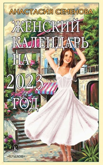 Женский календарь на 2023 год