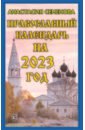 Обложка Православный календарь на 2023 год