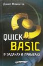 Мамонтов Данил Quick Basic в задачах и примерах javascript в примерах и задачах