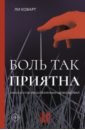 Коварт Ли Боль так приятна. Наука и культура болезненных удовольствий боль так приятна наука и культура болезненных удовольствий