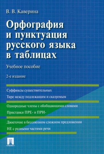 Орфография и пунктуация русского языка в таблицах. Учебное пособие