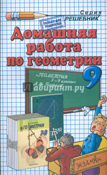 Домашняя работа по геометрии за 9 класс к учебнику "Геометрия. 7-9 класс" Погорелова А.В.
