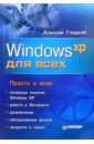 Гладкий Алексей Windows XP для всех