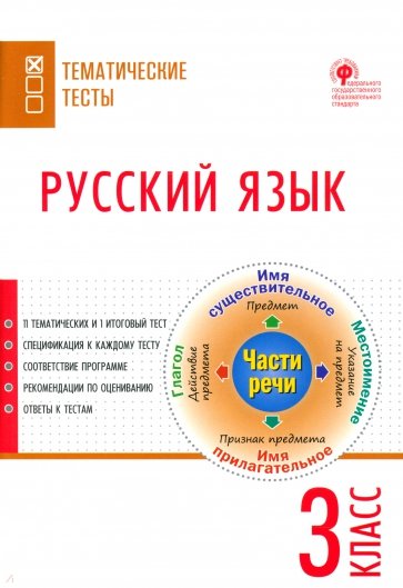 Русский язык. 3 класс. Тематические тесты
