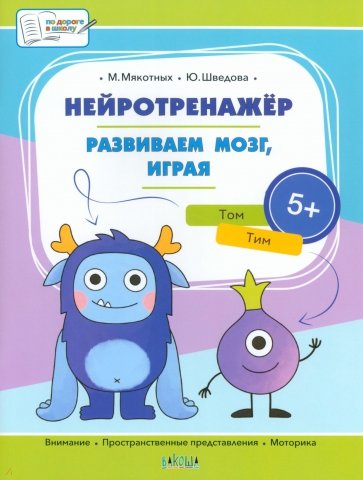 Нейротренажёр. Развиваем мозг, играя. Большая книга заданий