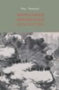 Чжижун Чжу Философия китайского искусства философия китайского буддизма