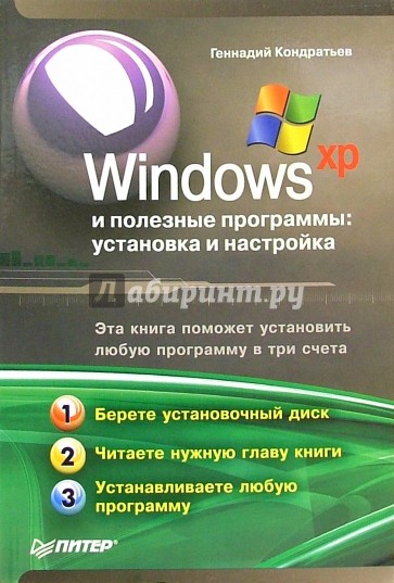 Windows XP и полезные программы: установка и настройка