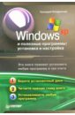 цена Кондратьев Геннадий Геннадиевич Windows XP и полезные программы: установка и настройка