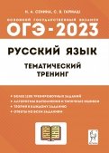 ОГЭ 2023 Русский язык. 9 класс. Тематический тренинг. Учебно-методическое пособие