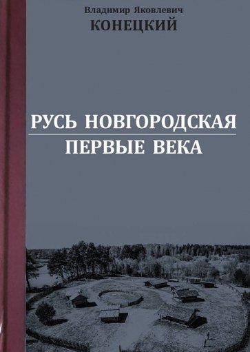 Русь Новгородская. Первые века