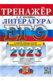 Обложка книги ЕГЭ 2023 Литература. Тренажер, Ерохина Елена Ленвладовна
