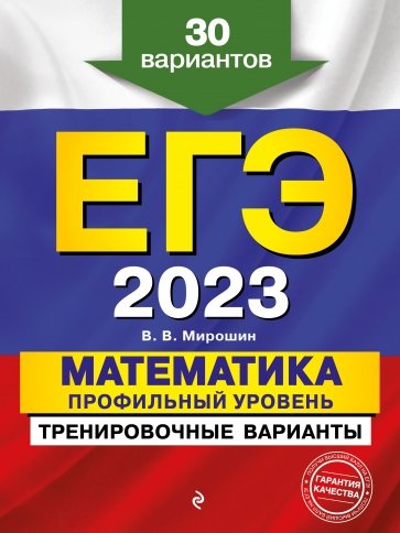 ЕГЭ 2023 Математика. Профильный уровень. Тренировочные варианты. 30 вариантов