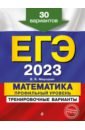 Обложка ЕГЭ 2023 Математика. Профильный уровень. Тренировочные варианты. 30 вариантов
