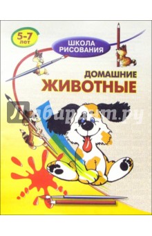 Обложка книги Домашние животные. Для детей 5-7 лет, Хрусталев Виктор Степанович
