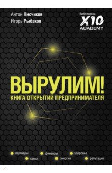 Писчиков Антон, Рыбаков Игорь Владимирович - Вырулим! Книга открытий предпринимателя