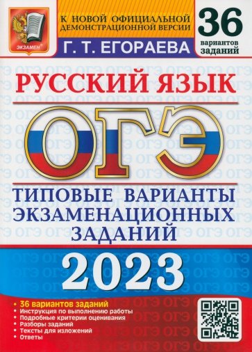 ОГЭ 2023 Русский язык. ТВЭЗ. 36 вариантов