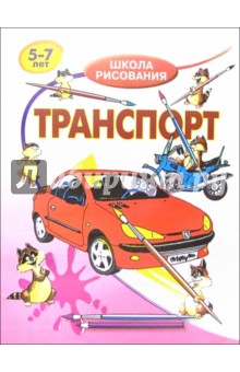 Обложка книги Транспорт. Для детей  5-7 лет, Хрусталев Виктор Степанович
