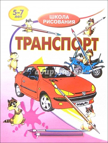 Транспорт. Для детей  5-7 лет