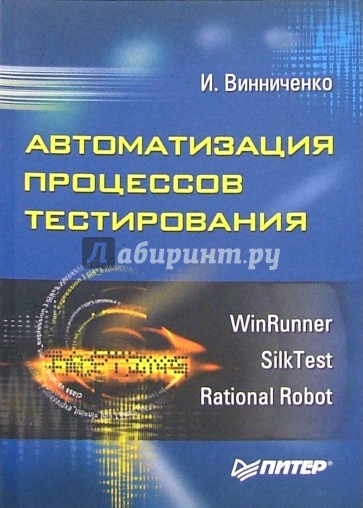 Автоматизация процессов тестирования