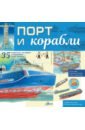 кострикин павел петрович порт и корабли Порт и корабли