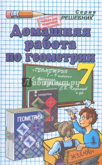 Домашняя работа по геометрии за 7 класс к учебнику "Геометрия. 7-9 классы" Л.С. Атанасян и др.