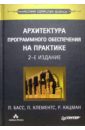 Басс Лен, Клементс Пол, Кацман Рик Архитектура программного обеспечения на практике. - 2-е издание