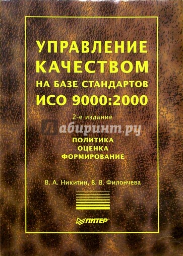 Управление качеством на базе стандартов ИСО 9000:2000. 2-е издание