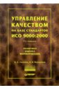 Никитин Владимир Управление качеством на базе стандартов ИСО 9000:2000. 2-е издание