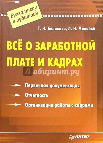 Все о заработной плате и кадрах