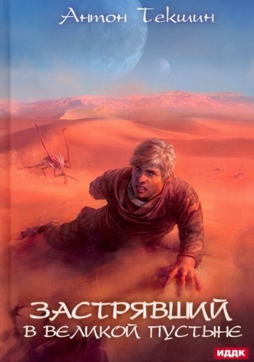 Застрявший. Книга 1. Застрявший в Великой Пустыне