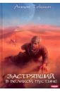 Текшин Антон Викторович Застрявший. Книга 1. Застрявший в Великой Пустыне