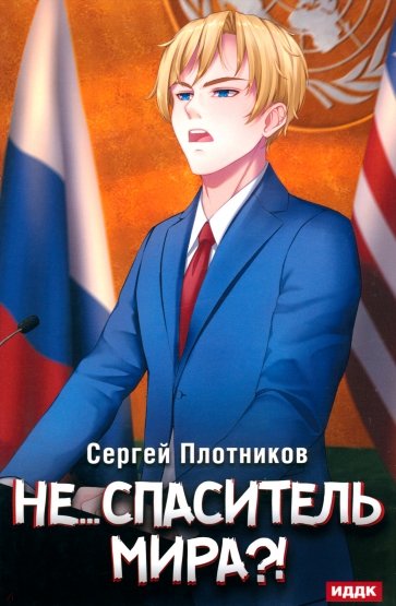 Наездник. Книга 5. Не... спаситель мира?!