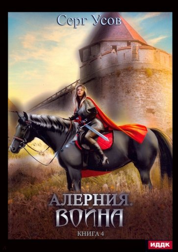 Алерния. Книга 4. Война