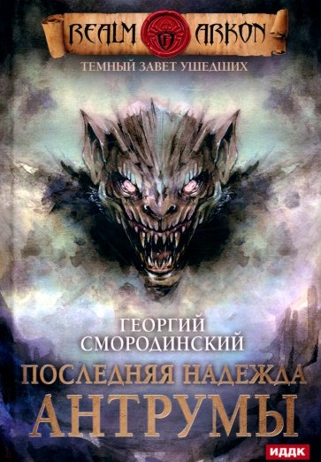 Темный Завет Ушедших. Книга 4. Последняя надежда Антрумы