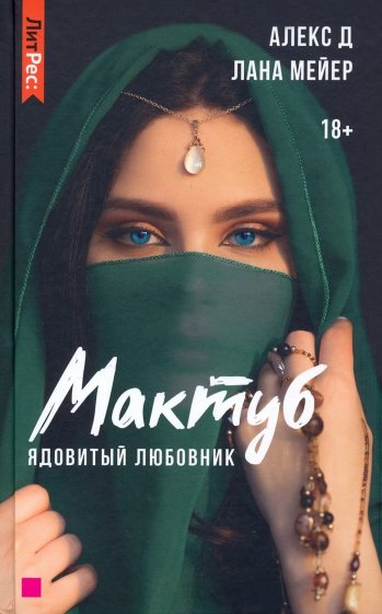 Мактуб. Книга первая. Ядовитый любовник