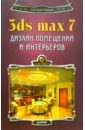 Рябцев Дмитрий 3ds max 7 + CD. Дизайн помещений и интерьеров семак рита 3ds max 2008 для дизайна интерьеров cd