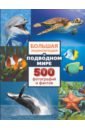 Обложка Большая энциклопедия о подводном мире. 500 фотографий и фактов
