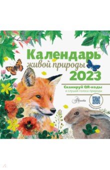 

Календарь живой природы с голосами 2023 год