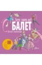 Обложка Балет. Детская энциклопедия