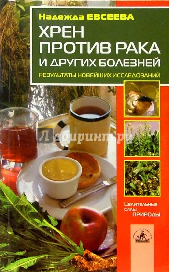 Хрен против рака и других болезней. Результаты новейших исследований