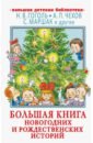 Обложка Большая книга новогодних и рождественских историй