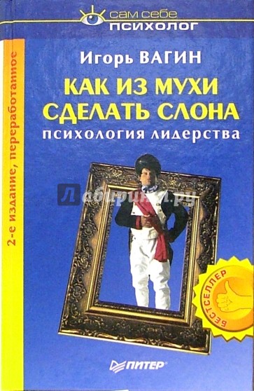 Как из мухи сделать слона. - 2-е издание, переработанное