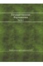 государственная фармакопея часть 1 Государственная Фармакопея. Часть 1