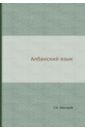 Албанский язык - Эйнтрей Г. И.