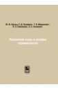 Шульц Ю. Ф. Латинский язык и основы терминологии славятинская марина николаевна учебник древнегреческого языка